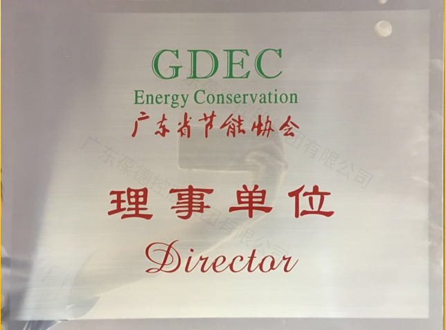 廣東省節能協會-理事單位 廣東省節能協會-理事單位