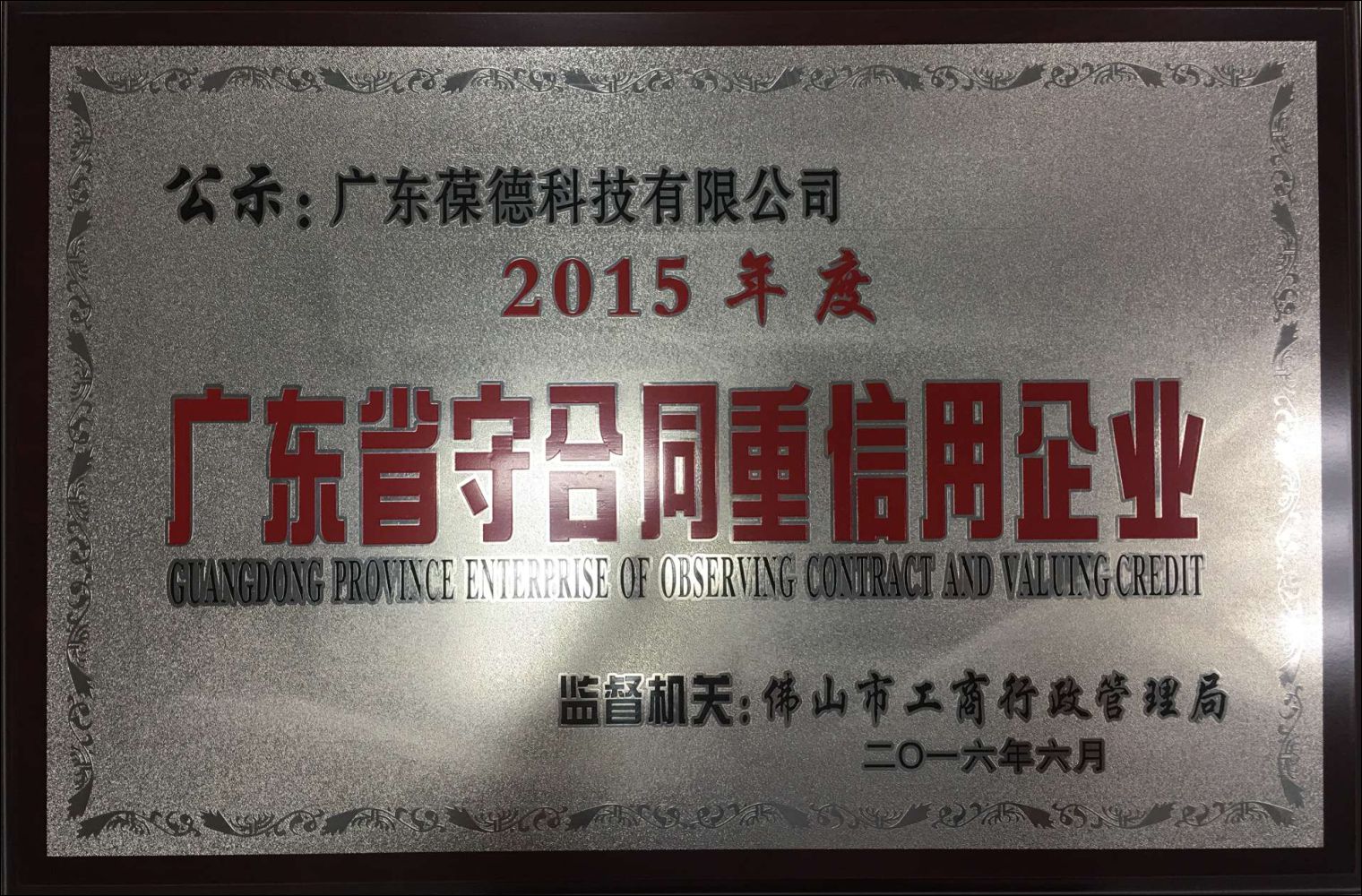 賀葆德科技再度獲評"廣東省守合同重信用企業(yè)"